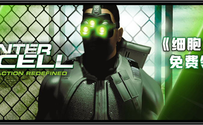 Uplay商店限时免费领取《汤姆克兰西 – 细胞分裂》